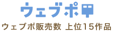 ウェブポ
