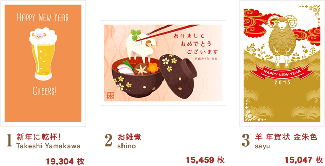 1：新年に乾杯!/Takeshi Yamakawa　2：お雑煮/shino　3：羊 年賀状 金朱色/sayu