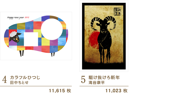 4:カラフルひつじ/田中ちとせ　5:駆け抜けろ新年/滝谷康平