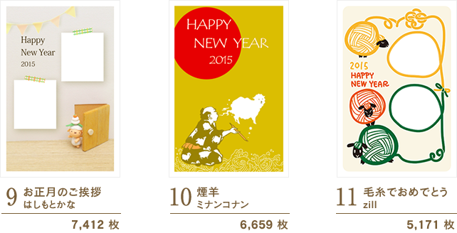 9：お正月のご挨拶/はしもとかな　10：煙羊/ミナンコナン　11毛糸でおめでとう/zill