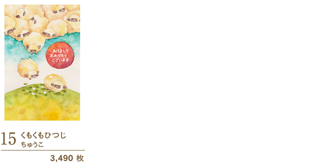 15:くもくもひつじ/ちゅうこ