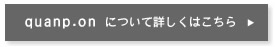 quanp.onについて詳しくはこちら