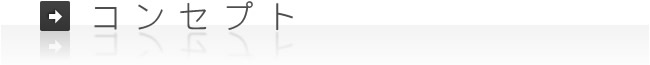 コンセプト