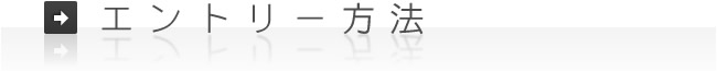 エントリー方法