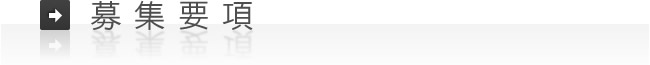 募集要項