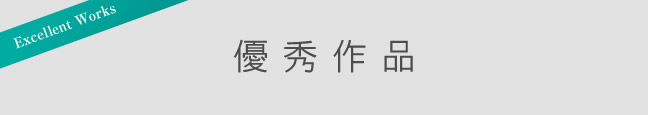 優秀作品