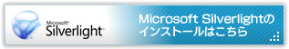 Microsoft Silverlightのインストールはこちら