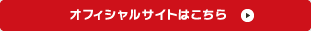 オフィシャルサイトはこちら