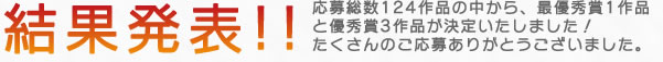 結果発表