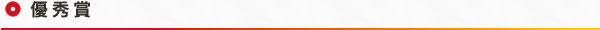優秀賞