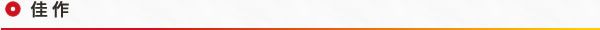 佳作