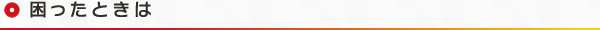困ったときは