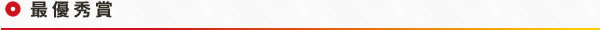 最優秀賞