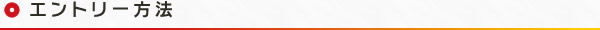エントリー方法