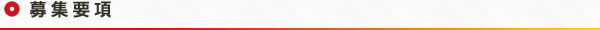 募集要項