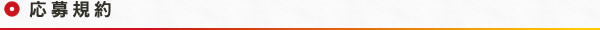 応募規約