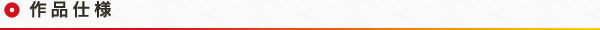 作品仕様