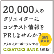 15,000人のクリエイターにコンテスト情報をPRしませんか？