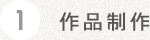 1 作品制作