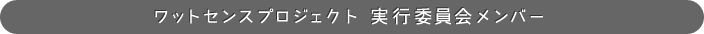 ワットセンスプロジェクト 実行委員会メンバー