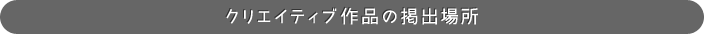 クリエイティブ作品の掲出場所
