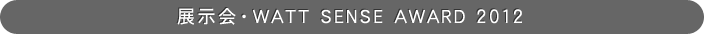 展示会・WATT SENSE AWARD 2012