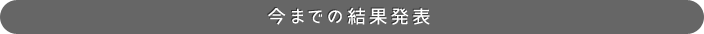 今までの結果発表