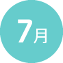 7月