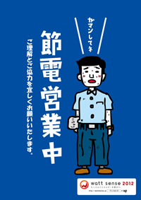 節電営業中なのでガマンしてネ