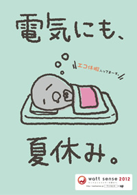 電気のエコ休暇、入ってます。