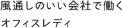 風通しのいい会社で働くオフィスレディ