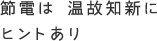 節電は 温故知新に ヒントあり