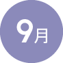 9月
