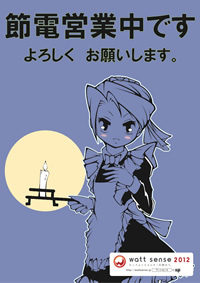 節電営業中
