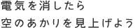 電気を消したら空のあかりを見上げよう