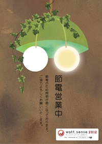 節電でも心はあかるく