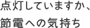 点灯していますか、節電への気持ち