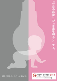 「今日の節電」が「未来を明るく」する