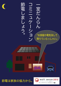 一室だんらん コミュニケーション節電しましょう。