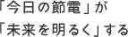 「今日の節電」が「未来を明るく」する
