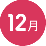 12月