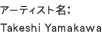 アーティスト名:Takeshi Yamakawa
