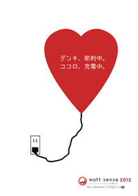 デンキを節電。ココロを充電。