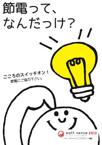 節電って、なんだっけ?