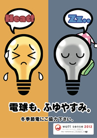 電球も冬やすみ