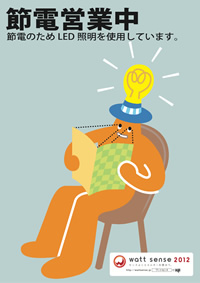 商業施設向け節電ポスター