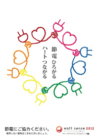 節電ひろがる ハートつながる
