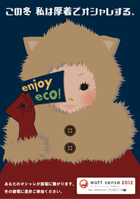 エンジョイ エコ!