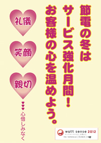 節電の冬は サービス強化月間!お客様の心を温めよう。