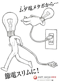ムダ電メタボから節電スリムに